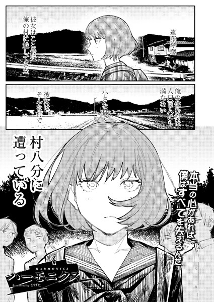 ハーモニクス（単話） ひげた ジャンル▶単話｜評価5.00