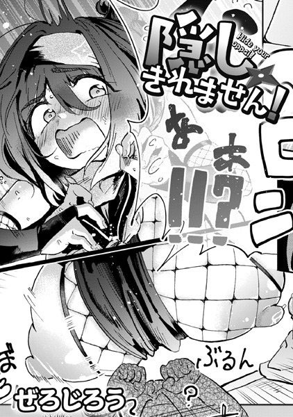 隠しきれません！（単話） ぜろじろう ジャンル▶単話｜評価4.88