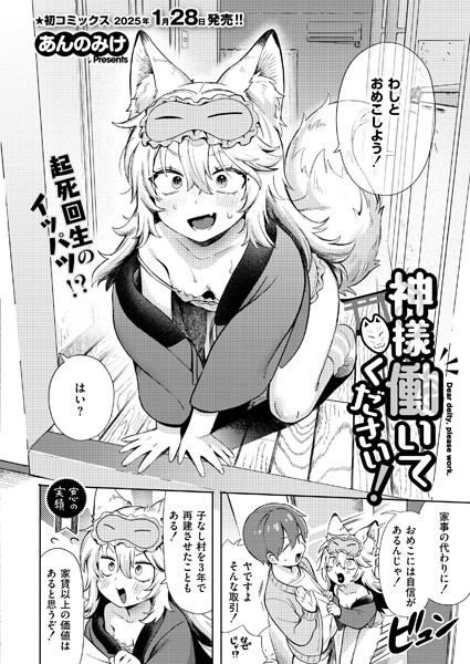 神様 働いてください！（単話） あんのみけ ジャンル▶単話｜評価4.67