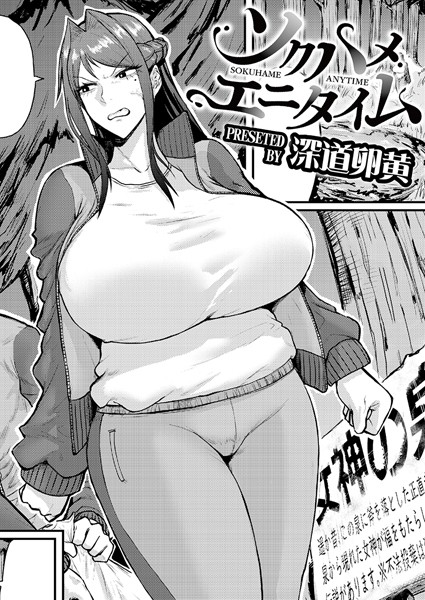 ソクハメエニタイム（単話） 深道卵黄 ジャンル▶単話｜評価5.00