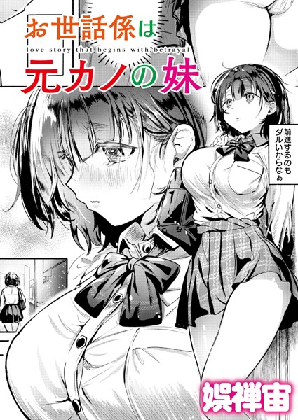 お世話係は元カノの妹（単話） 娯禅宙 ジャンル▶クンニ｜評価4.00