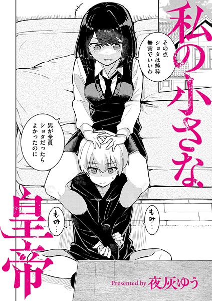 私の小さな皇帝（単話） 夜灰ゆう ジャンル▶羞恥｜評価4.00