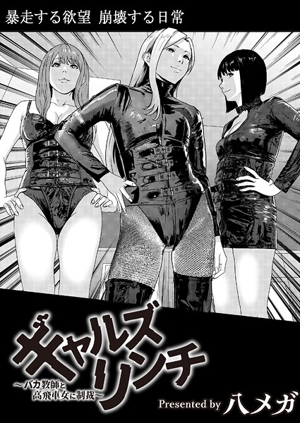ギャルズリンチ〜バカ教師と高飛車女に制裁〜（単話） 八メガ ジャンル▶残虐表現｜評価