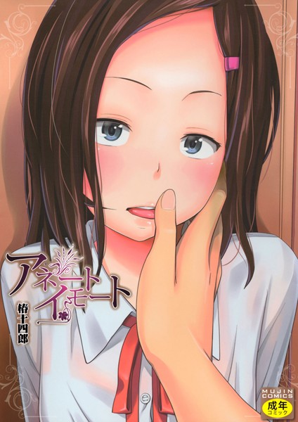 アネートイモート 椿十四郎 ジャンル▶単行本｜評価4.40