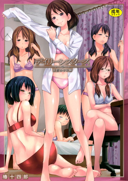 デイリーシスターズ -日替わりの姉-【第1話立ち読み付き】 椿十四郎 ジャンル▶単行本｜評価4.47