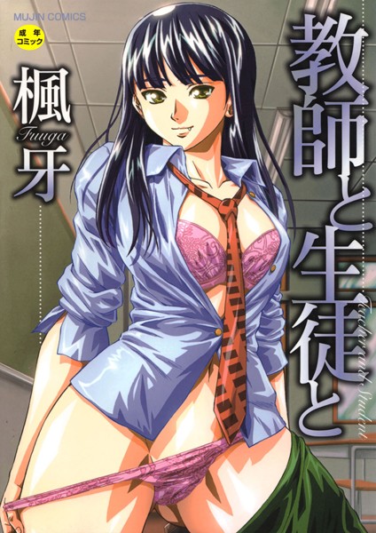 教師と生徒と【第1話立ち読み付き】 楓牙 ジャンル▶単行本｜評価4.58