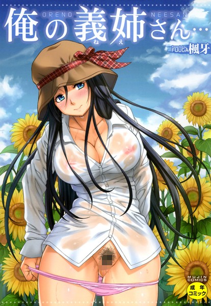 俺の義姉さん… 楓牙 ジャンル▶単行本｜評価4.64