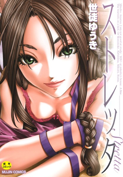 ストレッタ 【1話立ち読み付き】 世徒ゆうき ジャンル▶単行本｜評価4.67