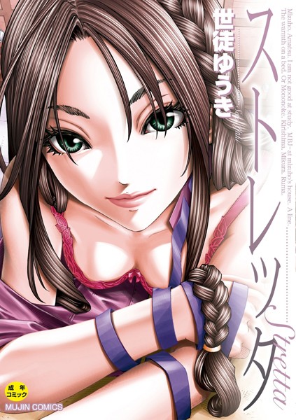 ストレッタ【ハイグレード版】 世徒ゆうき ジャンル▶単行本｜評価3.00