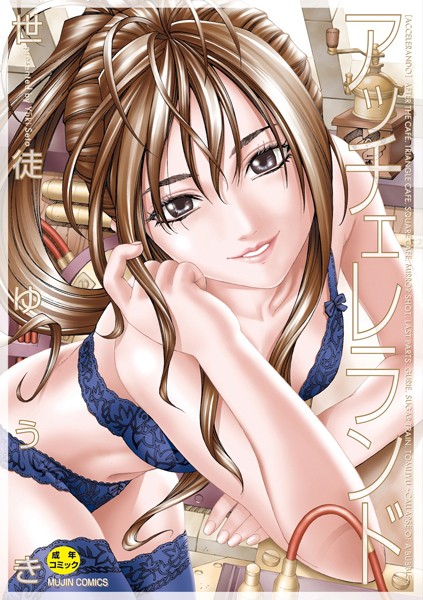 アッチェレランド【ハイグレード版】 世徒ゆうき ジャンル▶制服｜評価4.00