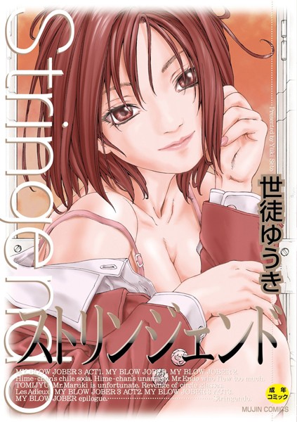 ストリンジェンド【ハイグレード版】 世徒ゆうき ジャンル▶制服｜評価4.00