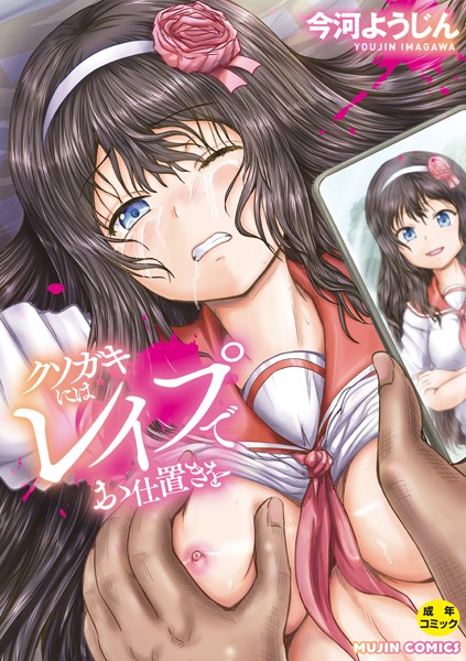 クソガキにはレ●プでお仕置きを 今河ようじん ジャンル▶単行本｜評価4.00