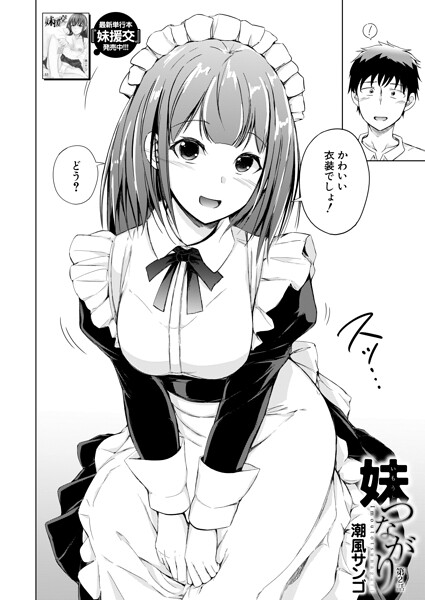 妹つながり（単話） 潮風サンゴ ジャンル▶単話｜評価