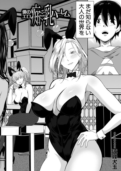 僕のエロ痴乳ハーレム（単話） 遠峰犬玉 ジャンル▶単話｜評価