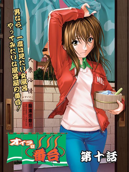 オイラは番台（単話） 陣華谷 ジャンル▶看護婦・ナース｜評価2.00