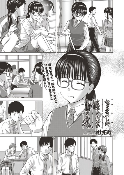 セックスしかさせてくれない奥原さん（単話） 杜拓哉 ジャンル▶単話｜評価4.10