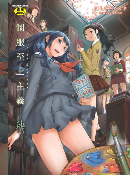 制服至上主義 はらざきたくま ジャンル▶単行本｜評価4.33