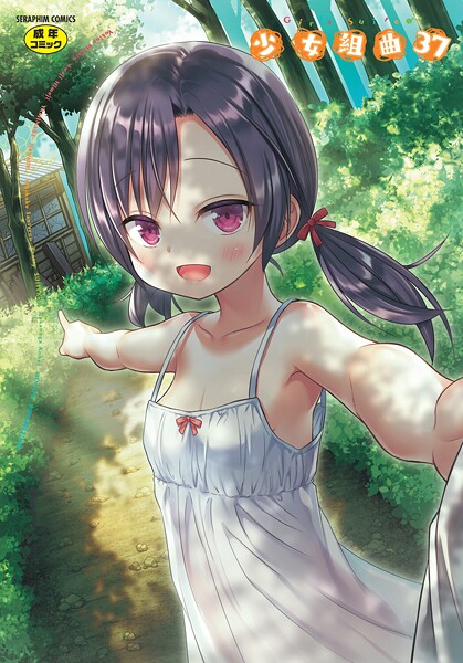 少女組曲37 雪野みなと ジャンル▶ファンタジー｜評価