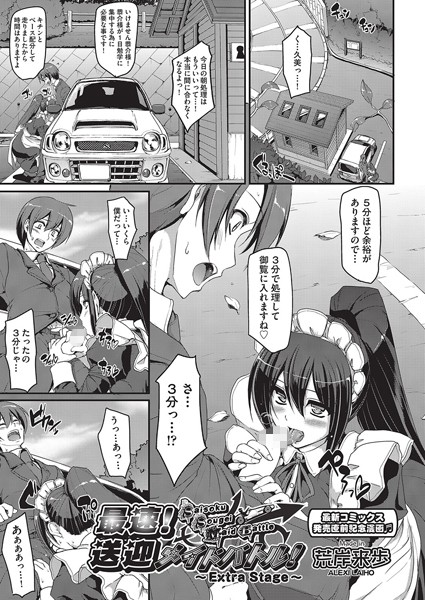 最速！！送迎メイドバトル！（単話） 荒岸来歩 ジャンル▶単話｜評価5.00