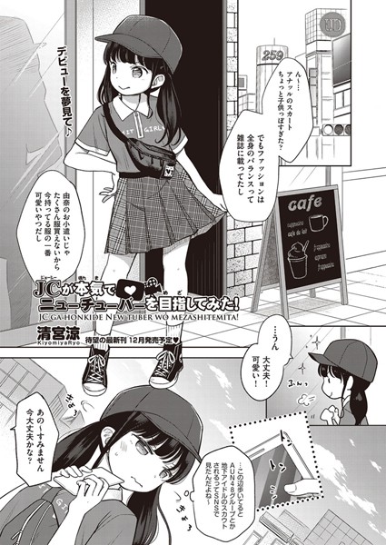 ○○が本気でニューチューバーを目指してみた！（単話） 清宮涼 ジャンル▶単話｜評価4.50