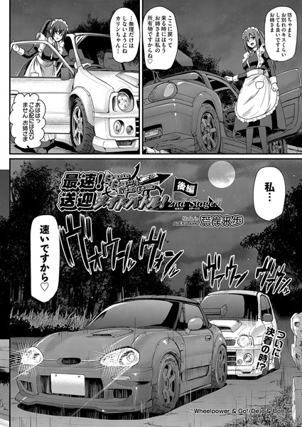 最速！送迎メイドバトル！〜2nd Stage！！〜（単話） 荒岸来歩 ジャンル▶単話｜評価5.00