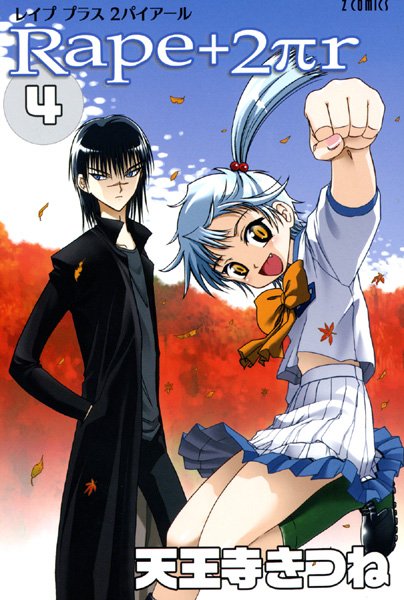 R○pe＋2πr 天王寺きつね ジャンル▶女子校生｜評価5.00