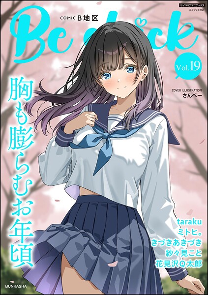 コミックB地区 Vol.19 さんぺー ジャンル▶制服｜評価