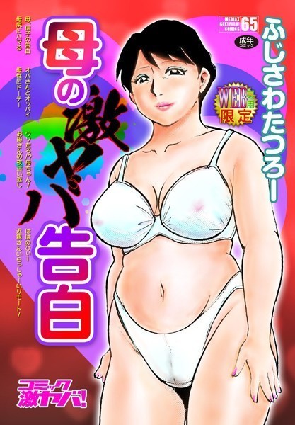 母の激ヤバ告白 ふじさわたつろー ジャンル▶単行本｜評価4.71