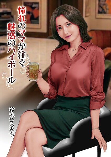 憧れのママが注ぐ魅惑のハイボール（単話） 鈴木ひろみち ジャンル▶単話｜評価