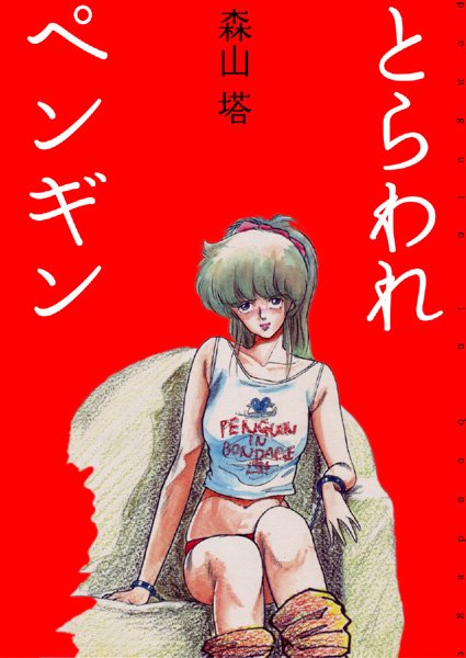 とらわれペンギン 森山塔 ジャンル▶美少女｜評価4.25