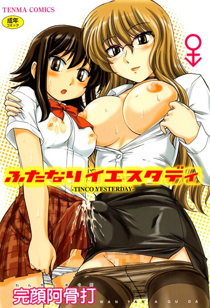 ふたなりイエスタディ 完顔阿骨打 ジャンル▶単行本｜評価5.00