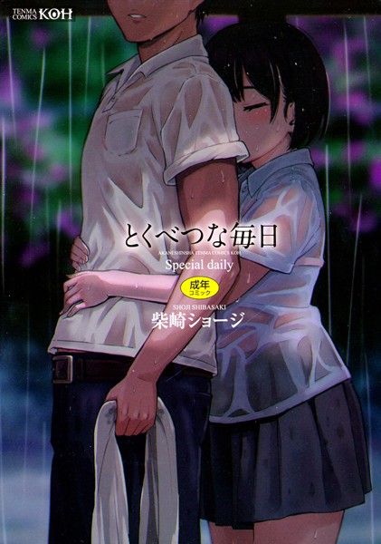 とくべつな毎日【販促特典付き】 柴崎ショージ ジャンル▶単行本｜評価4.64