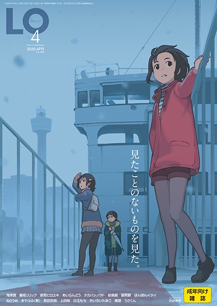COMIC LO 2020年4月号 たかみち ジャンル▶マンガ誌｜評価4.33