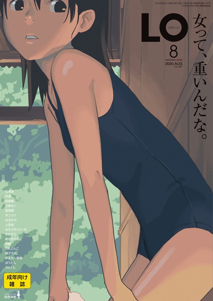 COMIC LO 2020年8月号 たかみち ジャンル▶小柄｜評価4.33