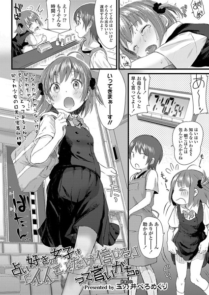 占い好きの女子は「イイことだけ信じる」って言いがち。（単話） 玉乃井ぺろめくり ジャンル▶小柄｜評価5.00