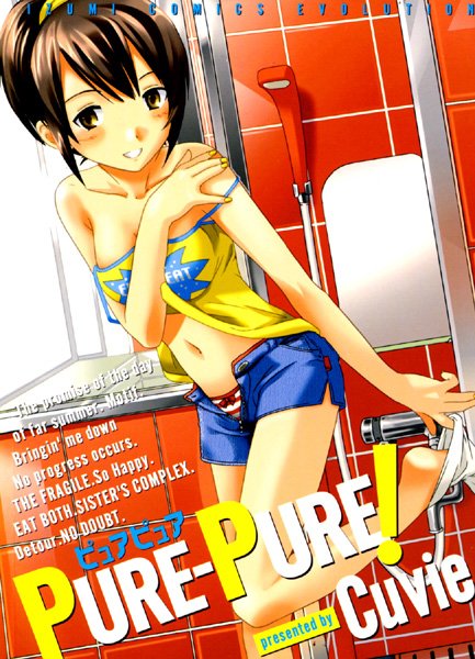 PURE-PURE！ Cuvie ジャンル▶辱め｜評価4.00