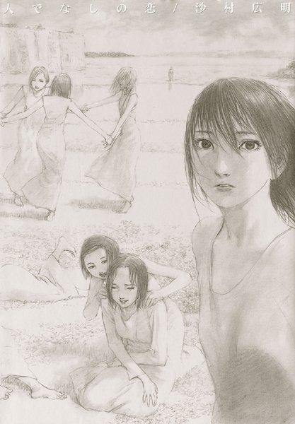 人でなしの恋 沙村広明 ジャンル▶イラスト・CG集｜評価3.00