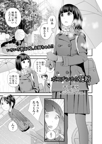 ポコチンから花粉（単話） 吉田鳶牡 ジャンル▶単話｜評価5.00