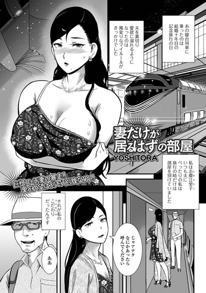 妻だけが居るはずの部屋（単話） YOSHITORA ジャンル▶単話｜評価4.33