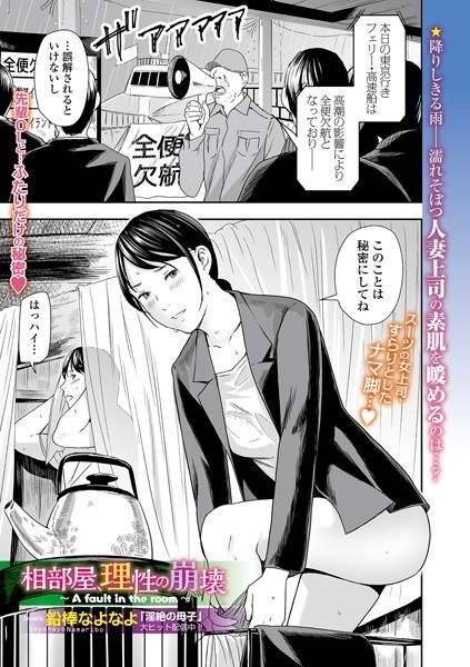 相部屋、理性の崩壊（単話） 鉛棒なよなよ ジャンル▶クンニ｜評価