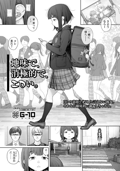 地味で、消極的で、エロい。（単話） G10 ジャンル▶羞恥｜評価4.85