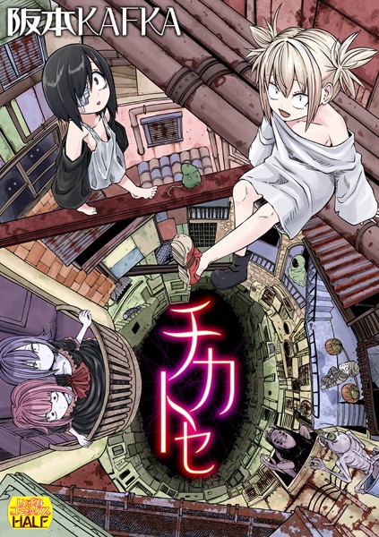 チカトセ ハーフ版 阪本KAFKA ジャンル▶ファンタジー｜評価4.00
