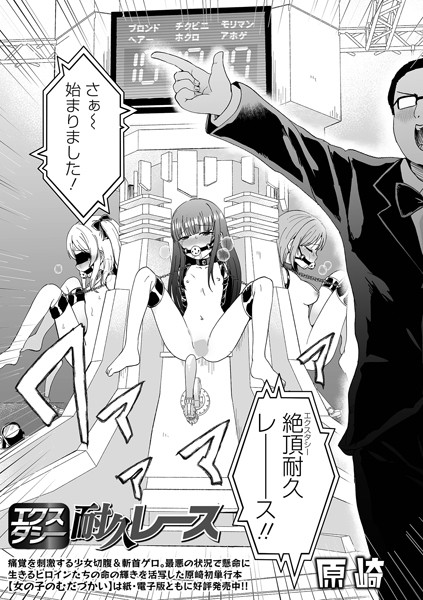 エクスタシー耐久レース（単話） 原崎 ジャンル▶ファンタジー｜評価