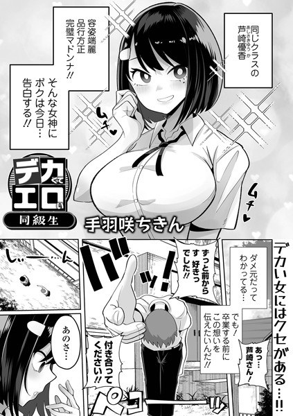 デカくてエロい同級生（単話） 手羽咲ちきん ジャンル▶制服｜評価5.00