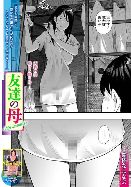 友達の母 Vita sexualis（単話） 鉛棒なよなよ ジャンル▶単話｜評価3.67