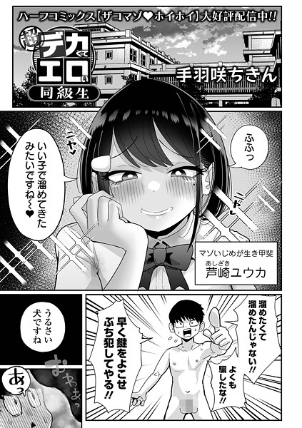 超デカくてエロい同級生（単話） 手羽咲ちきん ジャンル▶拘束｜評価4.67