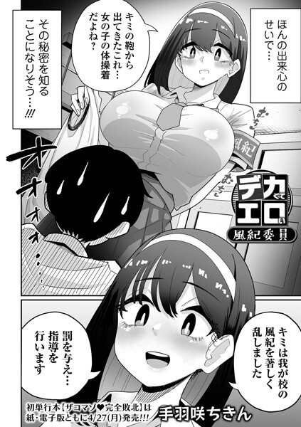 デカくてエロい風紀委員（単話） 手羽咲ちきん ジャンル▶辱め｜評価
