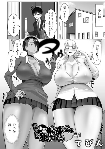 高身長後輩ギャル×2に犯●れる（単話） てびん ジャンル▶制服｜評価
