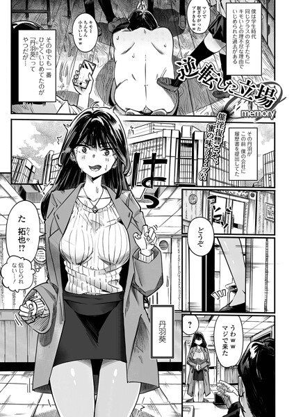 逆転した立場（単話） memory ジャンル▶単話｜評価