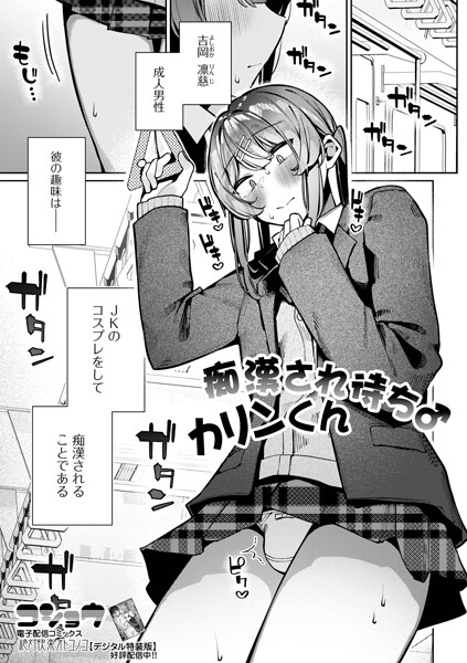 痴●され待ち♂カリンくん（単話） コショウ ジャンル▶制服｜評価